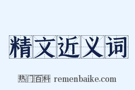 精文近义词是什么意思的图片